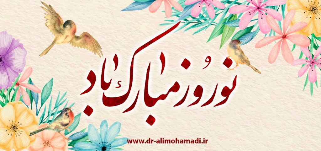 نوروز مبارک